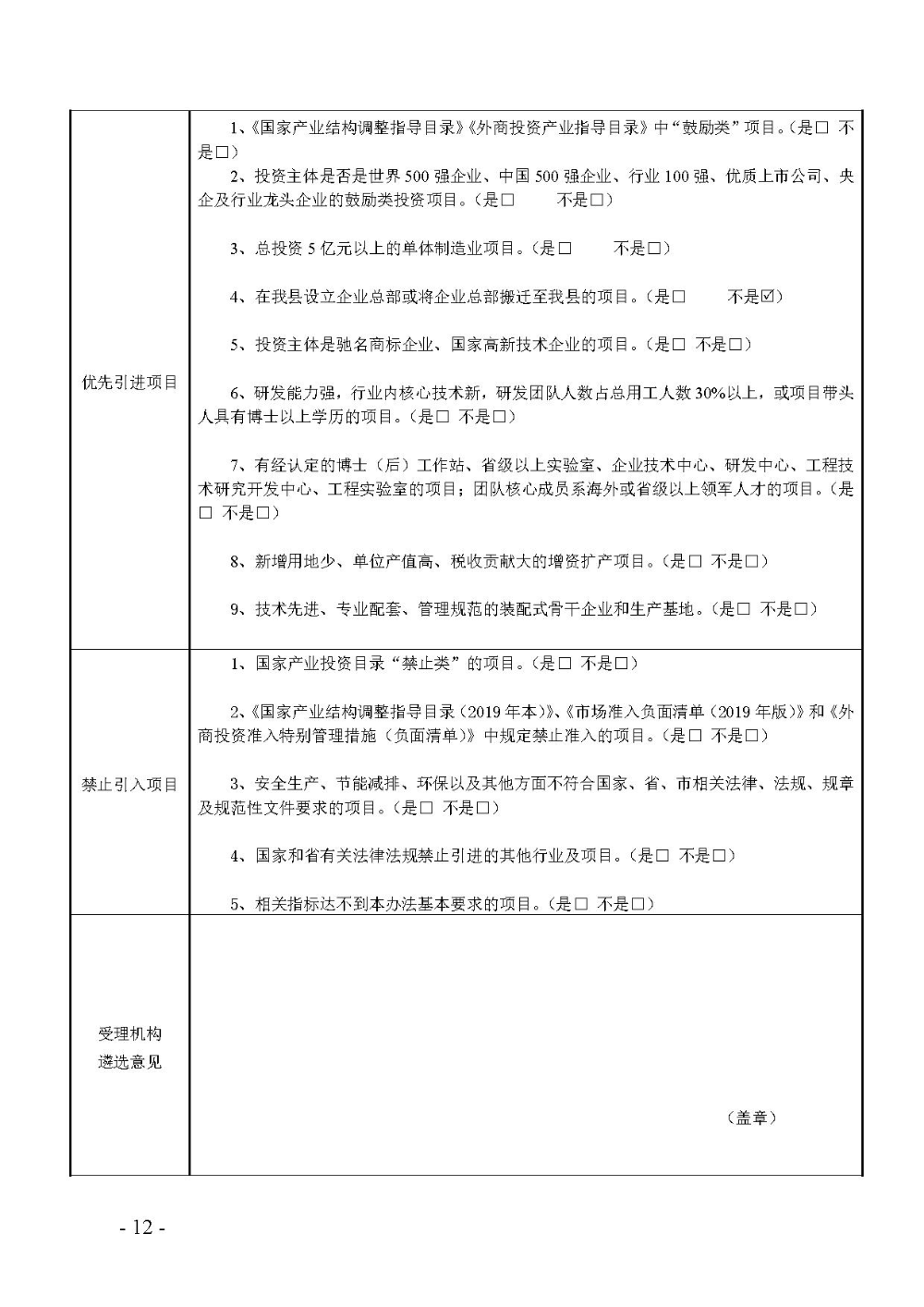 2020.12.31.陽工信〔2020〕83號：陽山縣工業和信息化局關于印發陽山縣招商引資項目遴選評審辦法（試行）的通知（電子章）-12.jpg