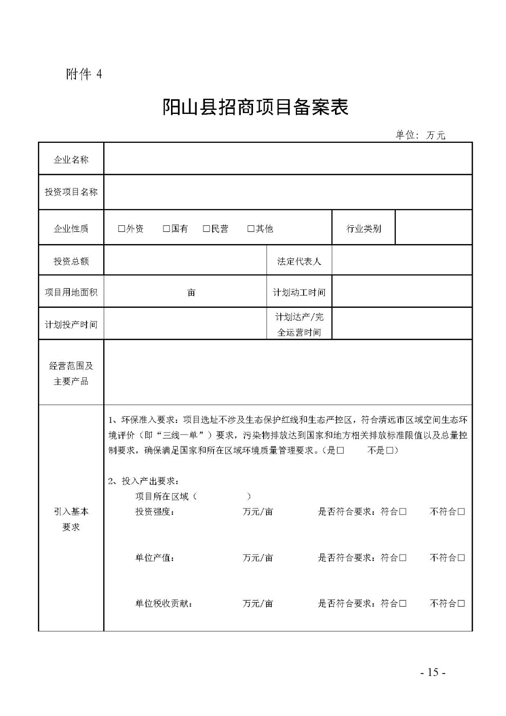 2020.12.31.陽工信〔2020〕83號：陽山縣工業和信息化局關于印發陽山縣招商引資項目遴選評審辦法（試行）的通知（電子章）-15.jpg