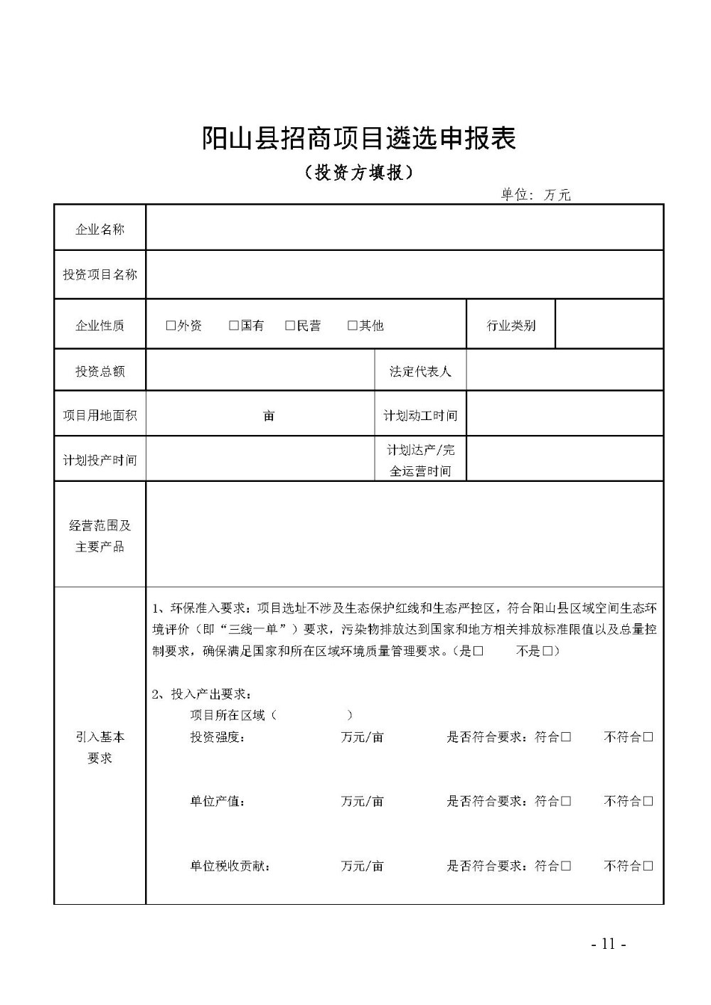 2020.12.31.陽工信〔2020〕83號：陽山縣工業和信息化局關于印發陽山縣招商引資項目遴選評審辦法（試行）的通知（電子章）-11.jpg