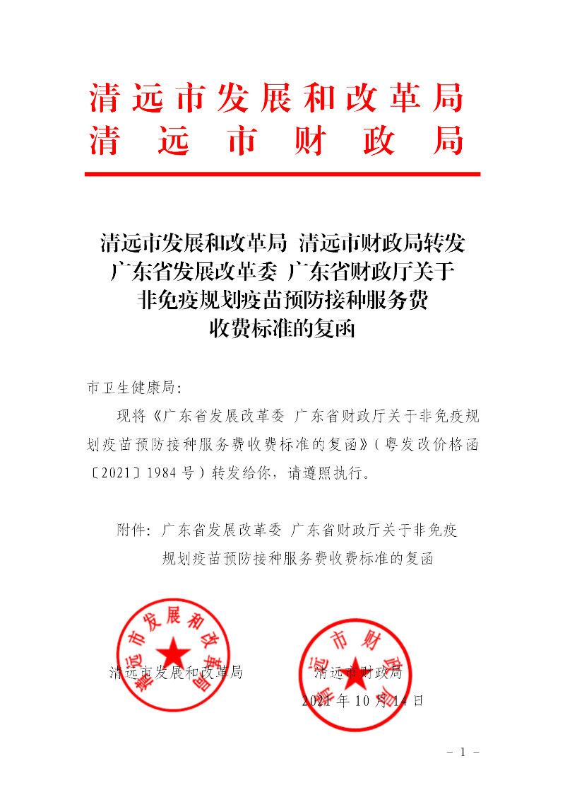 轉(zhuǎn)發(fā) 清遠市發(fā)展和改革局 清遠市財政局轉(zhuǎn)發(fā)廣東省發(fā)展改革委 廣東省財政廳關(guān)于非免疫規(guī)劃疫苗預(yù)防接種服務(wù)費收費標準的復(fù)函.png
