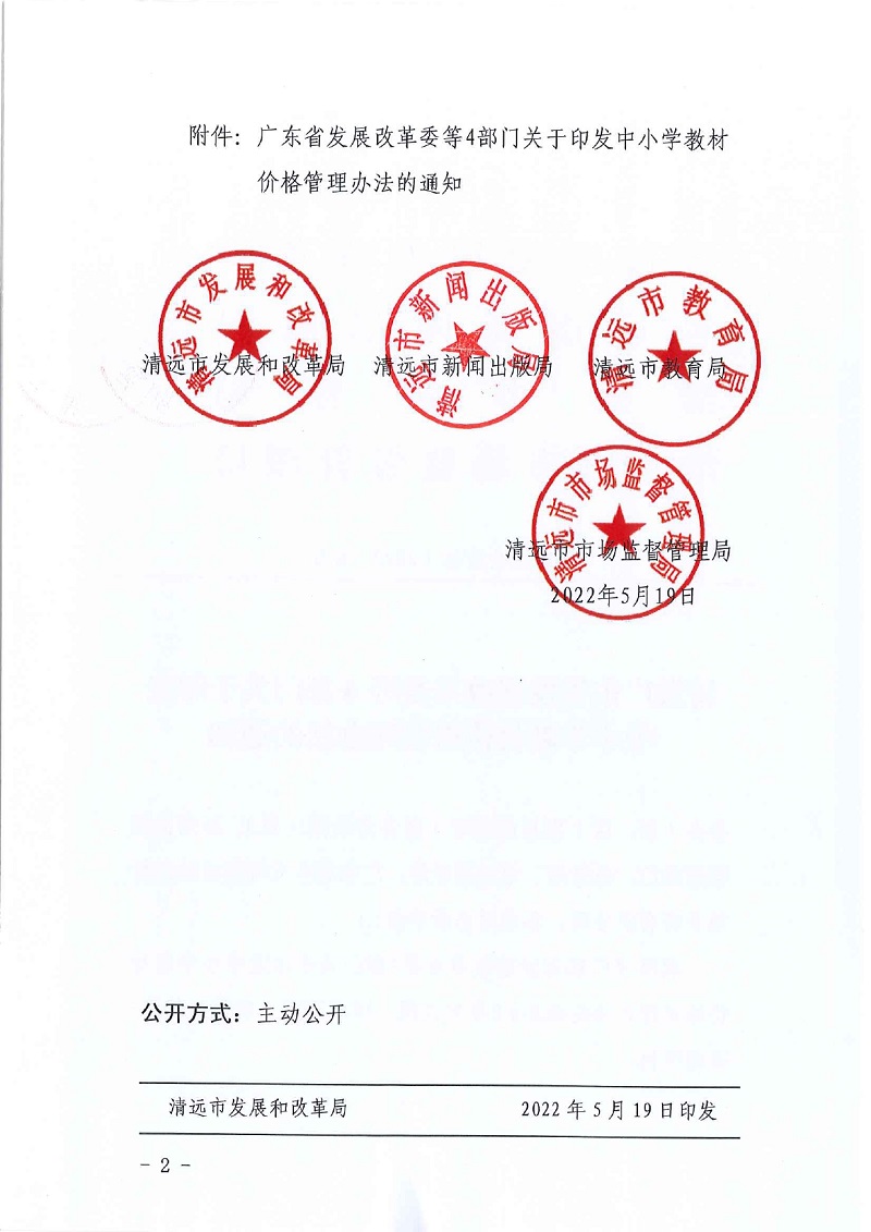 轉發廣東省發展改革委等4部門關于印發中小學教材價格管理辦法的通知_pages-to-jpg-0002.jpg