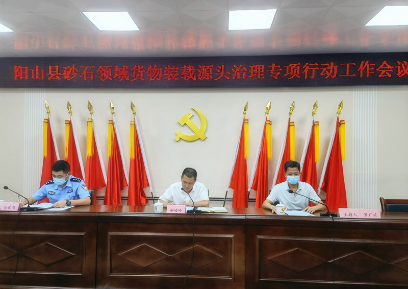 9.28陽山縣召開砂石領域貨物裝載源頭治理專項行動工作會議2.jpg
