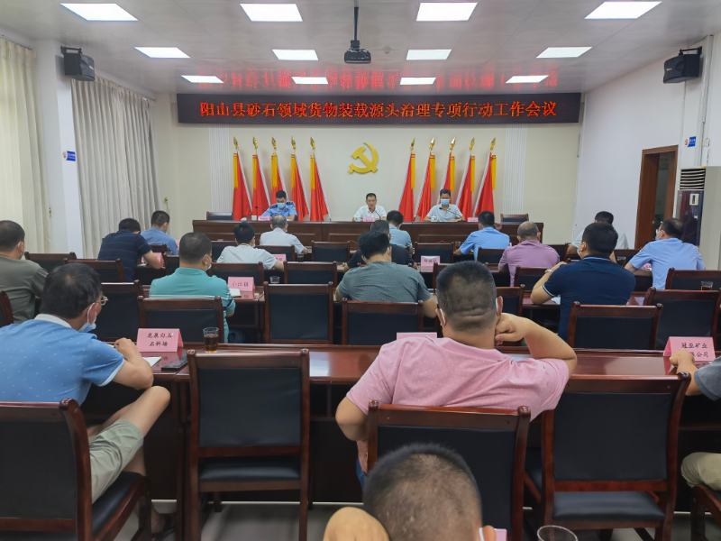 9.28陽山縣召開砂石領域貨物裝載源頭治理專項行動工作會議1.jpg