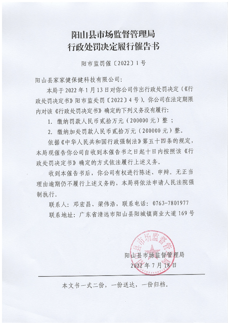 《行政處罰決定履行催告書》（陽市監(jiān)罰催〔2022〕1號）(1).jpg
