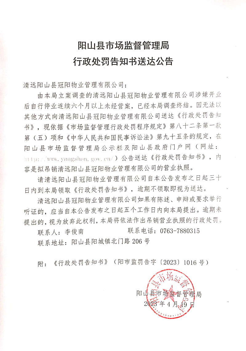 清遠陽山縣冠陽物業管理有限公司 (1).jpg