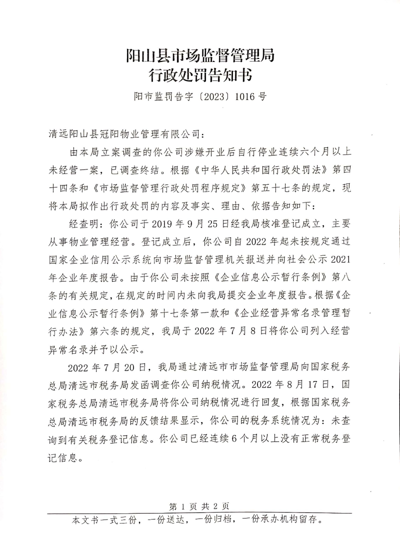 清遠陽山縣冠陽物業管理有限公司 (2).jpg