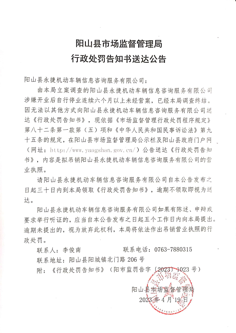 陽山縣永捷機(jī)動車輛信息咨詢服務(wù)有限公司 (1).jpg