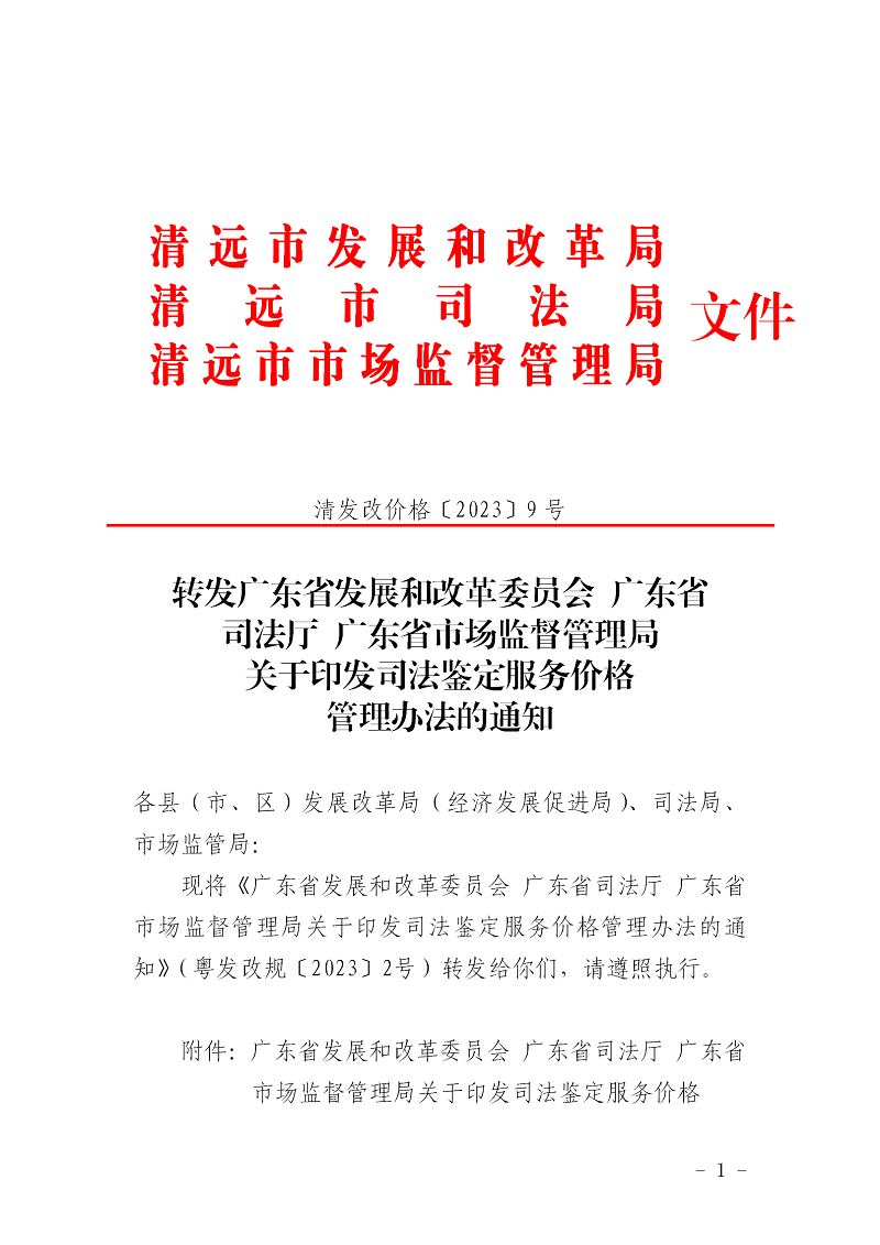 轉發廣東省發展和改革委員會廣東省司法廳廣東省市場監督管理局關于印發司法鑒定服務價格管理辦法的通知_01.png