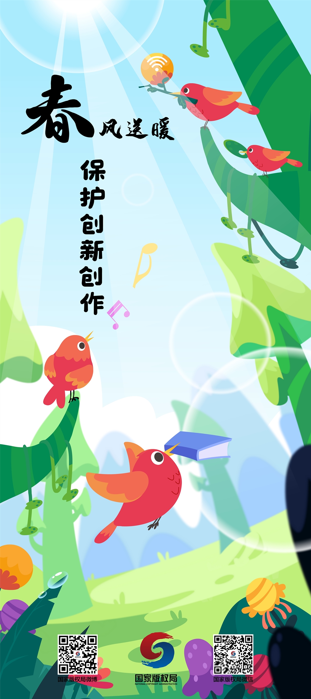 海報一春風送暖保護創新創作_副本.jpg