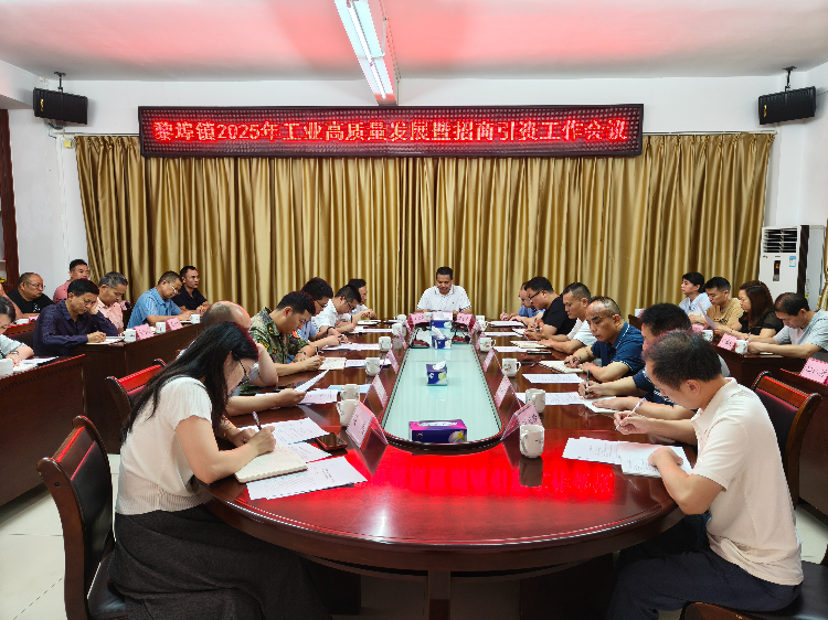 黎埠鎮2025年工業高質量發展暨招商引資工作會議.jpg